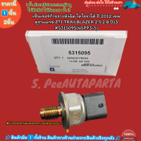 ราคา เซ็นเซอร์ท้ายรางหัวฉีด โคโรราโด้ ปี 2012 เชฟ ดูราแมกซ์ Z71 TRAILBLAZER 2 5 2 8 ปี13 5315095 45PP3 5 สินค้าราคาดี (20956217354)