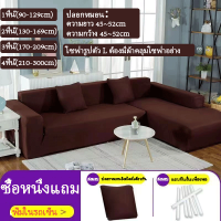 ราคา ผ้าคลุมโซฟา ผ้าคลุมโซฟา 3 ที่นั่ง 1 2 3 4 ที่นั่ง Sofa Cover ผ้าคลุมโซฟาตัวแอล ผ้าคลุมโซฟากันฝุ่น (21151744628)