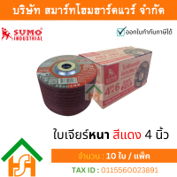 ราคา Smart Home Hardware 10 ใบ ใบเจียรเหล็ก SUMO หนา 4 นิ้ว หนา 100x6mm สีแดง (20646183481)