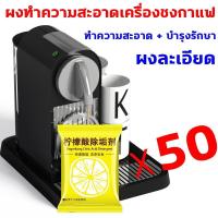 ราคา ผงล้างหัวกาแฟ ขจัดตะกรันได้ง่ายๆ ผงล้างเครื่องกาแฟ ปลอดภัยไร้พิษ ไม่มีกลิ่น ผงล้างหัวชง ผงล้างคราบหัวกรุ๊ปขนาด ไม่ต้องแปรง ผงล้างคราบเครื่องชงกาแฟ ผงล้างทำความสะอาดเครื่องชงกาแฟ ผงล้างเครื่องชงกาแฟ ขว