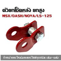 ราคา ตัวยกโช๊คหลัง SONIC DASH ยกสูง SONIC DASH ตัวยกโช้คMSX125 ยกสูง1นิ้ว ยกโช๊คตัวยกโช้คเดี่ยวสีดำ พร้อมน๊อต MSX Nova ใช้ได้กับรถโช็คเดียวทุกรุ่น ยกสูง1 (585698960)