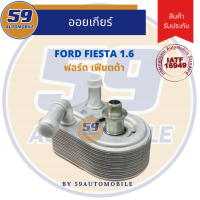 ราคา ออยเกียร์ Ford Fiesta เครื่อง 1 6 (13480863511)