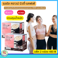 ราคา กิฟฟารีน กาแฟลดน้ำหนัก กาแฟผสมคอลลาเจน กาแฟกิฟฟารีน ดูแลผิวพรรณ กาแฟรอยัลคราวน์บิวตี้ แคฟเฟ่่ 2 กล่อง 20 ซอง ของแท้ ส่งฟรี tangthai (3892336534)