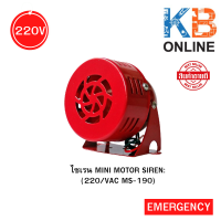 ราคา ไซเรน MINI MOTOR SIREN 12 VDC MS 190 24 VDC M S 190 220 VAC MS 190 (9422088502)