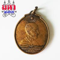 ราคา เหรียญหลวงพ่อเจียม อติสโย จ สุรินทร์ (9477372750)