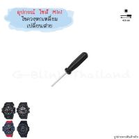 ราคา อ่านก่อนสั่ง ไซส์ Mini อุปกรณ์ เปลี่ยน กรอบสาย ตะขอ นาฬิกา G Shock Baby G ไขควง ที่ถอดสปริงบาร์ ขนาดพกพา ราคาประหยัด (17466752726)