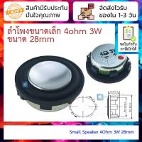 ราคา ลำโพงขนาดเล็ก 4ohm 3W ขนาด 28mm Small Speaker 4Ohm 3W 28mm (21258291919)