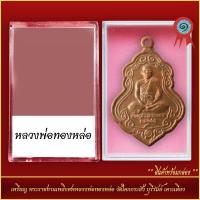 ราคา จี้พระ เหรียญพระราชทานเพลิงศพหลวงพ่อทองหล่อ วัดโคกกระสัง จ บุรีรัมย์ เคาะเดียว พร้อมตลับ (21288590780)