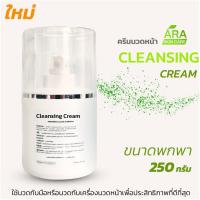 ราคา CLEANSING CREAM คลีนซิ่ง ครีมล้างหน้า ขนาดพกพาหรือขนาดทดลองใช้ 250 กรัม CLEANSING CREAM 250 ml (10937504469)