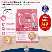 ราคา อาหารแมว PURINA ONE Kitten 2 7 Kg (2271816046)