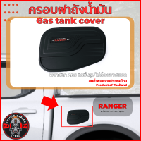 ราคา ครอบฝาถังน้ำมัน สีดำด้าน Ford Ranger XL XLT SPORT WILDTRAK ปี 2022 ปัจจุบัน (21018810392)