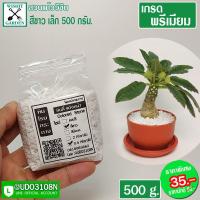 ราคา หินโรยหน้ากระถางแคคตัส 1 ถุงบรรจุ 500 กรัม สีขาว ใช้โรยหน้ากระถางกันดินกระเด็นออกเมื่อรดน้ำ (8425327642)