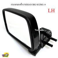 ราคา กระจกมองข้าง NISSAN BIG M สีดำ DM119 ยี่ห้อHORSE ราคาต่อข้าง (20922282777)