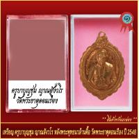 ราคา จี้พระ เหรียญ ครูบาบุญชุ่ม ญาณสังวโร หลังพระพุทธนวล้านตื้อ วัดพระธาตุดอนเรือง ปี2548 พร้อมตลับ (20929232585)