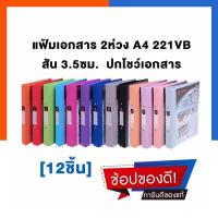 ราคา แฟ้มเอกสาร 2 ห่วง 1นิ้ว 3 5ซม ใส่ปกได้ โชว์เอกสาร ตราช้าง 221VB แพค12ชิ้น โชว์ปก พร้อมส่ง มีเก็บปลายทาง US Station (19801268884)