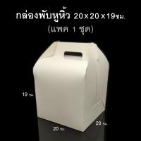 ราคา แพค1ชุด กล่องพับหูหิ้วฐาน1ป กล่องของชำร่วย กล่องกระดาษขาว (19099981911)