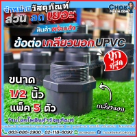 ราคา ข้อต่อตรงเกลียวนอก upvc ข้อต่อตรงตรงเกลียวนอกยูพีวีซี 1 2 นิ้ว 4 หุน 5 ตัว 10 ตัว (17380910664)