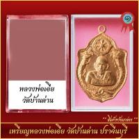 ราคา จี้พระ เหรียญหลวงพ่อเอีย วัดบ้านด่าน จ ปราจีนบุรี พร้อมตลับ (21288447758)