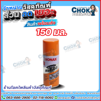 ราคา น้ำมันหล่อลื่นอเนกประสงค์ Sonax ป้องกันความชื้น ให้รถสตาร์ทติดง่าย 150 มล 200 มล 300 มล (16712938100)
