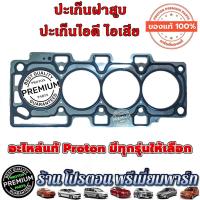 ราคา PROTON ปะเก็นฝาสูบ โปรตอน ปะเก็นไอดี ปะเก็นไอเสีย ปะเก็นฝาสูบ Neo Gen2 Preve Persona Saga Exora ทุกรุ่น (19453779100)