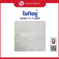 ราคา ใยผ้า ผ้าใยแก้ว ผ้าไฟเบอร์กลาส ใยแก้วทำเรือ ใยแก้วไฟเบอร์ เสริมความแข็งแรง (19096496179)