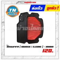 ราคา ไส้กรองอากาศ Nouvo135 Eleganc นูโว 135 นูโว อิลิแกน แท้ ศูนย์ Yamaha (13658103751)