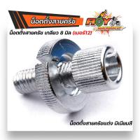 ราคา น็อตตั้งครัชมิเนียม เน็อตตั้งสายครัช เบอร์12 สำหรับรถที่มีครัช SONIC DASH LS125 WAVE DREAM งานมิเนียมอย่างดี สีสวยไม่ลอก น๊อตตั้งครัท (12806449399)