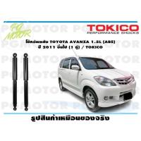 ราคา โช๊คอัพหลัง TOYOTA AVANZA 1 5L ABS ปี 2011 ขึ้นไป 1 คู่ TOKICO (14709005216)