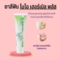 ราคา ยาสีฟัน ไบโอ เฮอร์เบิล พลัส ยาสีฟัน Bio Herbal Plus ลดแบคทีเรียในช่องปาก (20163222315)