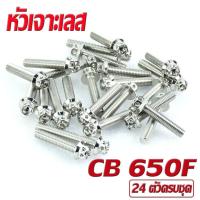 ราคา น็อตเลสชุดแคร้ง ซีบีอา น็อตสแตนเลส แท้งเครื่อง รุ่น CB 650F R CBR 650F R 1ชุด 24 ตัว ชุดแท้งเครื่อง CB น็อตชุดเเคร้ง CBR น็อตแต่ง CBR (16870160479)