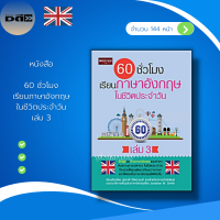 ราคา หนังสือ SET ภาษาอังกฤษ เรียนพูด อ่าน เขียน คำศัพท์ภาษาอังกฤษ ฝึกแปลประโยคภาษาอังกฤษ อักษรภาษาอังกฤษ สนทนาภาษาอังกฤษ จิตวิทยา (16246567142)