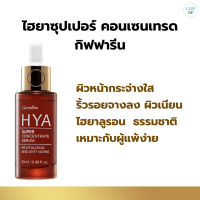 ราคา 1แถม1 HYA กิฟฟารีน ไฮยา ไวท์เทนนิ่ง ซีรั่ม เซรั่ม ไฮยาลูรอน เซรั่มไฮยา เซรั่มไฮยาอั้ม Giffarine Hya whitening Pre serum 27มล (21200423824)