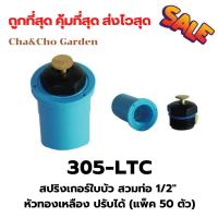 ราคา สปริงเกอร์ ใบบัว สวมท่อ 4 หุน หัวทองเหลือง ปรับได้ แพ็ค 50 ตัว สปริงเกอร์ใบบัว สปริงเกอร์ 360 องศา ระบบน้ำ รดน้ำต้นไม้ (14173155116)