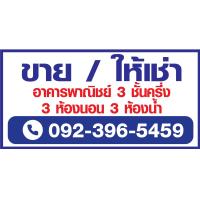 ราคา ป้ายไวนิล ขาย ให้เช่า บ้าน ที่ดิน อาคารพาณิชย์ สั่งแล้วแจ้งแก้ไขแบบในแชทนะคะ (10347645123)