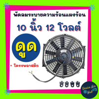 ราคา พัดลมแอร์ 10 นิ้วรวมโครง 12 โวลต์ 10 ใบ แบบดูด ระบายความร้อนแผงแอร์ โครงพลาสติก แผงหม้อน้ำ พัดลมหม้อน้ำ อากาศ โซล่าเซลล์ แอร์รถยนต์ (12536451596)