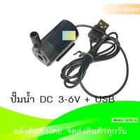 ราคา ปั๊มน้ำ USB ขนาดเล็ก 3 6V Pump Water Pumps DC 3 6V (8154406846)