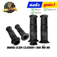 ราคา ปลอกเร่ง Click I Click125 I 2012 พร้อมไส้ ยี่ห้อ HMA WS (18803050088)