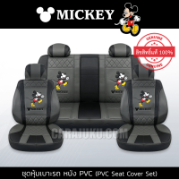 ราคา ชุดหุ้มเบาะรถ หนัง PVC แบบเรียบ มิกกี้เมาส์ เทา ดำ Mickey Mouse ลิขสิทธิ์แท้ Mickey Gray Black PVC หุ้มเบาะหน้า หุ้มเบาะหลัง เบาะหนัง (16290410106)