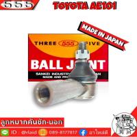 ราคา 555 ลูกหมากคันชัก นอก TOYOTA AE101 SE 2651 1 ชิ้น ตอง5 Made in Japan 100 ลูกหมากปลายแร็ค โตโยต้าAE101 ลูกหมากคันชัก (8932913769)