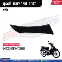 ราคา ชุดสีทั้งคัน HONDA Wave 125i ปี 2007 สีดำ Black NHA35M เวฟ เปลือกพลาสติก แท้เบิกศูนย์ฮอนด้า 100 Megaparts Store (20998615948)