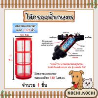 ราคา ไส้กรองน้ำเกษตร แบบตะแกรง ขนาด 1 1 2นิ้ว 1นิ้วครึ่ง ไส้กรองน้ำตะแกรง ไส้กรองเกษตร ระบบน้ำ ระบบกรองน้ำ ไส้กรองน้ำ (19638752830)