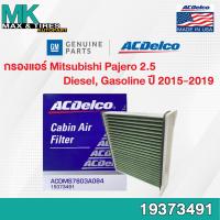 ราคา กรองแอร์ Mitsubishi Pajero 2 5 Diesel Gassoline ปี 2015 Multi Functional 7803A084 19373491 ACDelco (16598575770)