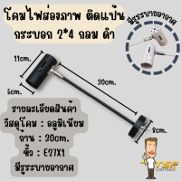 ราคา โคมไฟส่องภาพ ติดแป้น บอดีดำ กระบอก 2 4 กลม 30cm มีรูระบายอากาศ TSP (21241960645)
