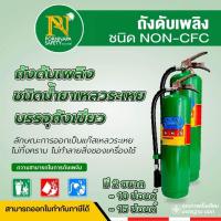 ราคา ถังดับเพลิงถังเขียว NON CFC ขนาด 10 15 ปอนด์ พร้อมส่ง สินค้ามาตรฐาน มอก (21237414779)