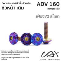 ราคา ชุดน็อตเลส ยึดชิวหน้า เดิม ADV160 งานสแตนเลส ชุดสี ADV160 งานเลสแท้ ราคาชุด 4 ตัว (21034353372)