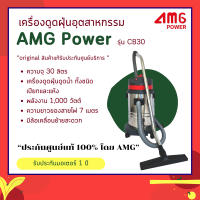 ราคา เครื่องดูดฝุ่นอุตสาหกรรม ขนาด 30 ลิตร รุ่น CB30 (21006050402)