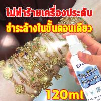 ราคา Japan เพิ่มความสดใสด้วยการถู น้ำยาล้างทองคำ 120ml น้ำทองและเงิน น้ำยาทำความสะอาด น้ำยาล้างจิวเวลรี่ น้ำยาล้างเครื่องเงิน น้ำยาล้างเงิน ทอง นาก ล้าง เครื่องเงิน เครื่องประดับตกแต่งใหม่ ไม่ทำร้ายเครื่อง