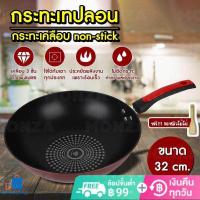 ราคา กระทะ กระทะเคลือบ non stick กระทะเทปลอน ขนาด 32cm เคลือบด้วยผงเพชร สามารถใช้กับเตาแม่เหล็กไฟฟ้าได้ ร้อนเร็ว KON (17291689140)