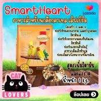 ราคา 2ถุง สมาร์ทฮาร์ท อาหารนก ค๊อกคาเทล 1 กิโลกรัม (14395684166)