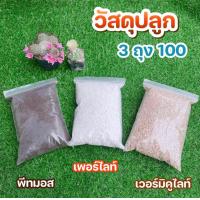 ราคา วัสดุปลูก เพอร์ไลท์ เวอร์มิคูไลท์ พีทมอส (20840662600)